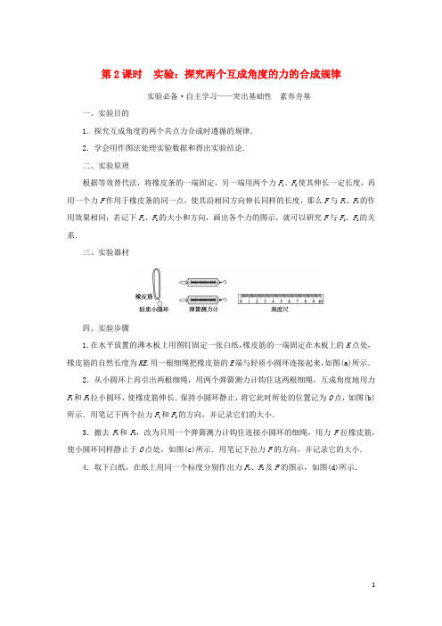 高中物理第三章相互作用4力的合成第2课时实验：探究两个互成角度的力的合成规律学案教科版必修第一册