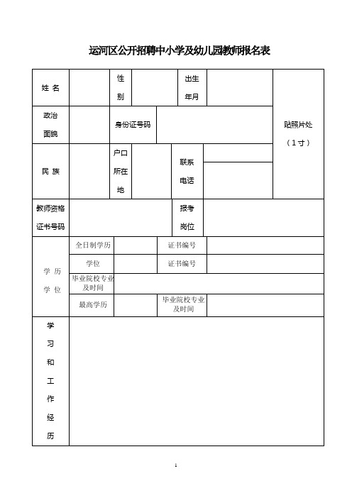 运河区公开招聘中小学及幼儿园教师报名表