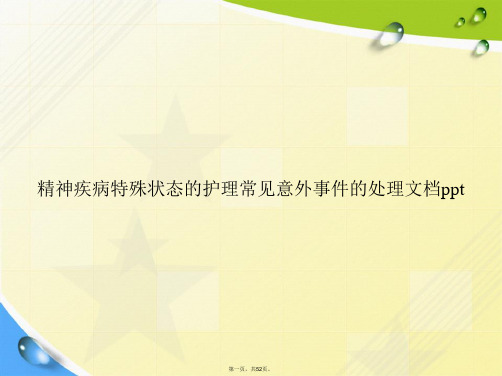 精神疾病特殊状态的护理常见意外事件的处理讲课文档