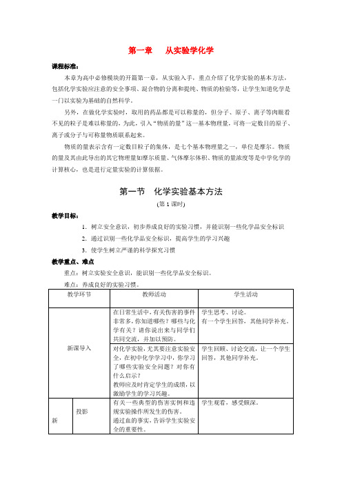 高中化学1.1《化学实验基本方法》教案+随堂练习新课标人教版必修1