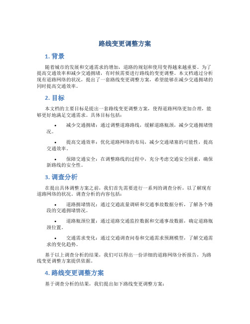 路线变更调整方案