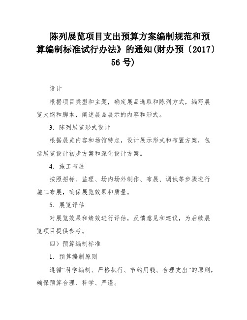 陈列展览项目支出预算方案编制规范和预算编制标准试行办法》的通知(财办预〔2017〕56号)