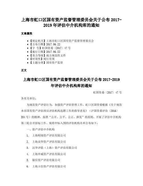 上海市虹口区国有资产监督管理委员会关于公布2017-2019年评估中介机构库的通知