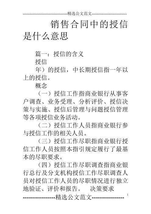 销售合同中的授信是什么意思