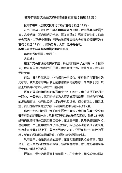 教师节表彰大会获奖教师精彩的发言稿（精选12篇）