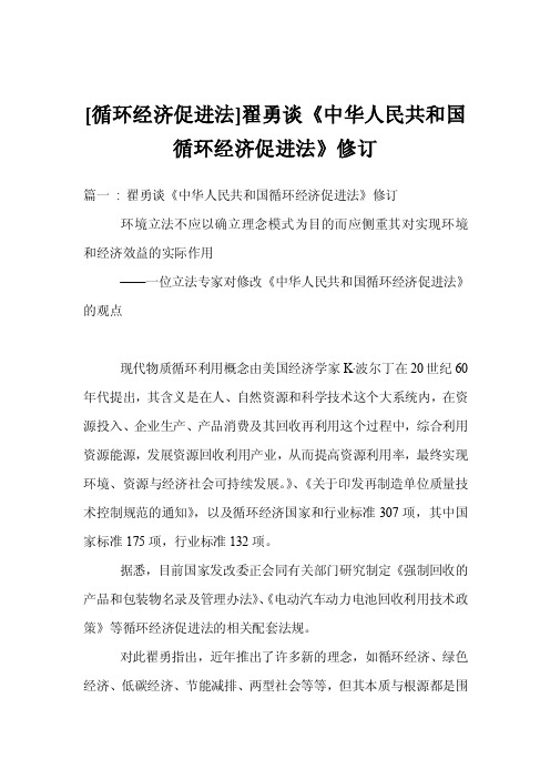 [循环经济促进法]翟勇谈《中华人民共和国循环经济促进法》修订