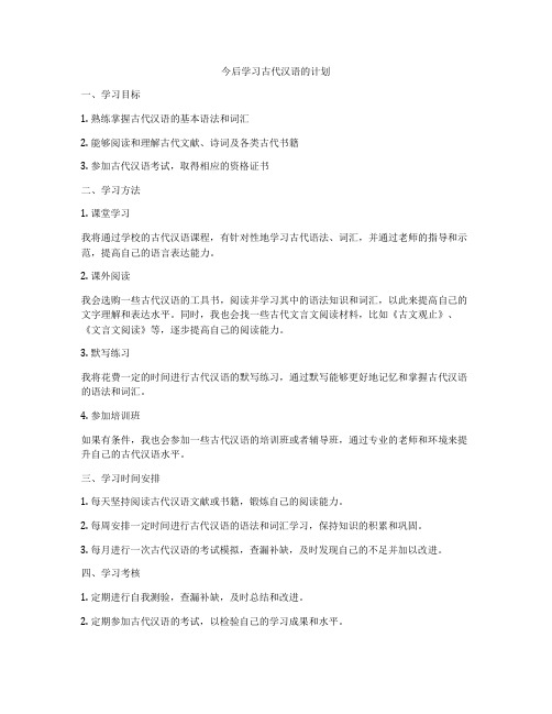 今后学习古代汉语的计划