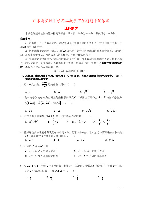 广东省实验中学高二数学下学期期中试卷理