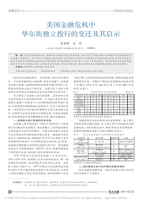 美国金融危机中华尔街独立投行的变迁及其启示