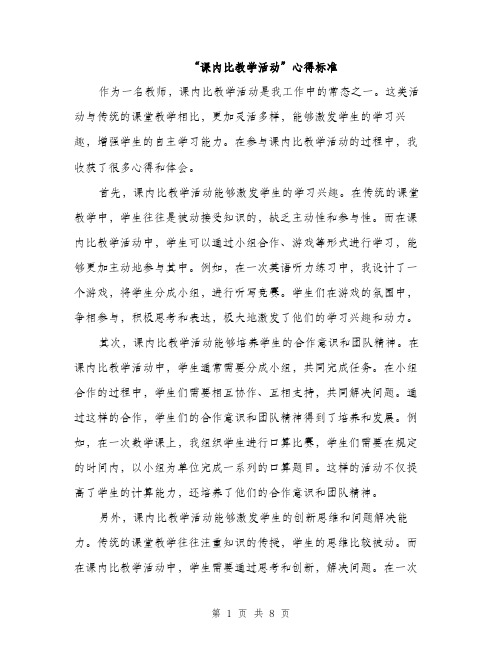 “课内比教学活动”心得标准(3篇)