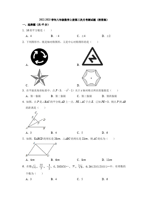 华东师大版2022-2023学年八年级数学上册第三次月考测试题(附答案)