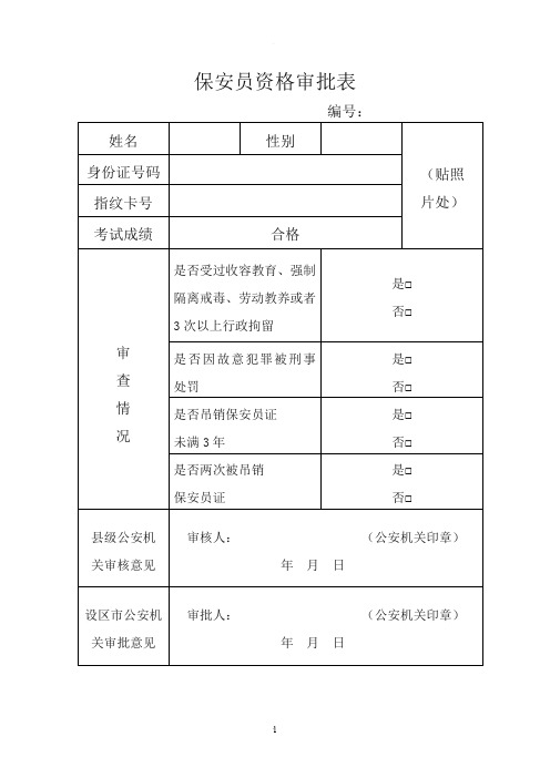 保安员资格审批表