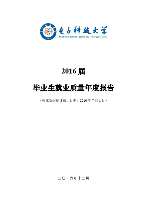 电子科技大学2016届毕业生就业质量年度报告