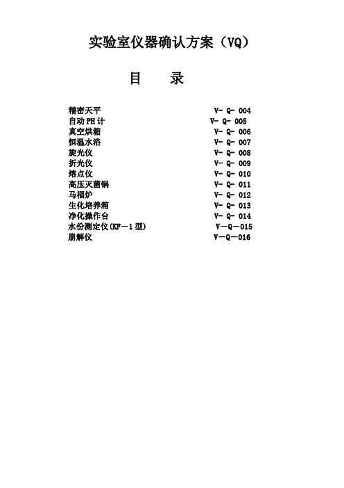 实验室仪器确认方案(VQ)讲解