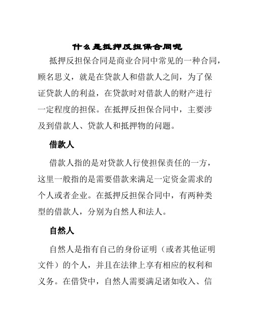 什么是抵押反担保合同呢