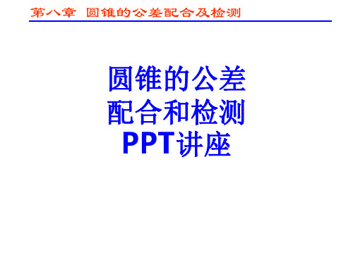 圆锥的公差配合和检测教育课件