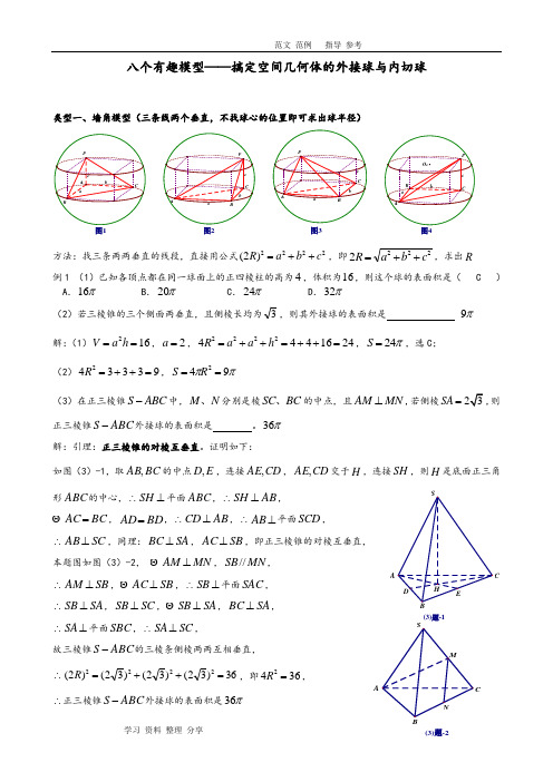 八个有趣模型__搞定空间几何体的外接球及内切球