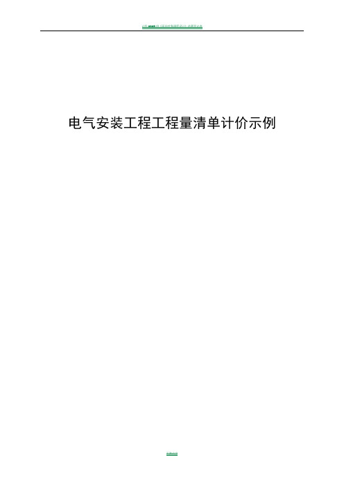 电气工程预算实例：清单与计价样本