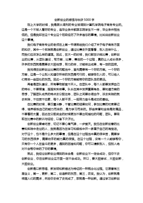 创新创业的感悟与收获5000字