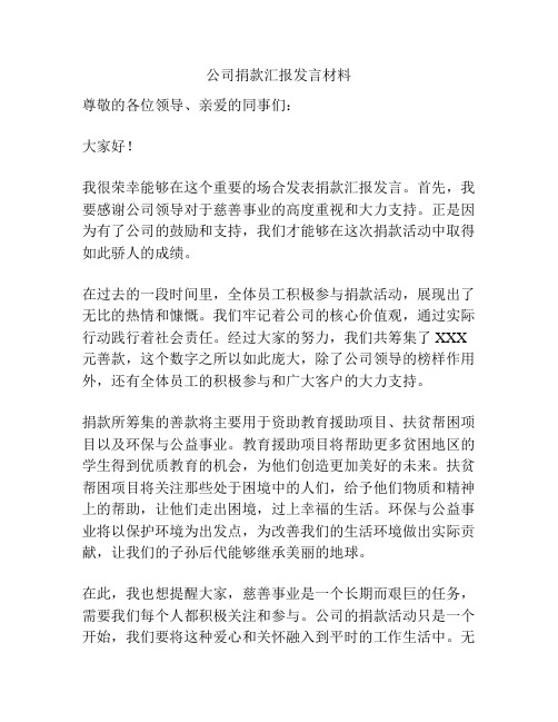 公司捐款汇报发言材料