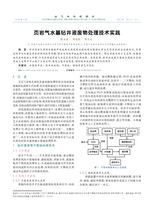 页岩气水基钻井液废物处理技术实践