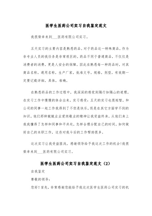 医学生医药公司实习自我鉴定范文（2篇）