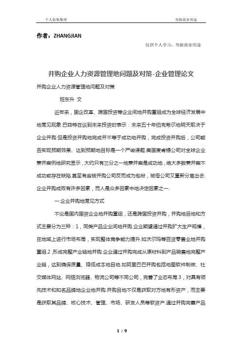 并购公司人力资源管理制度的问题及对策