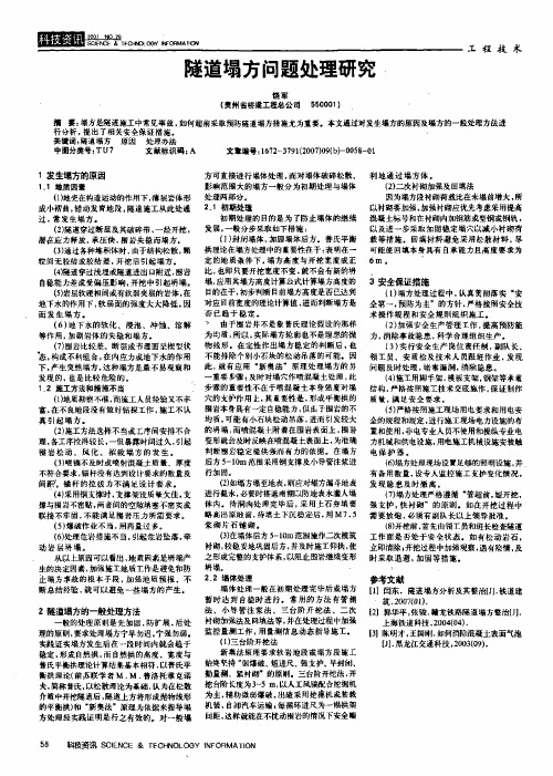 隧道塌方问题处理研究