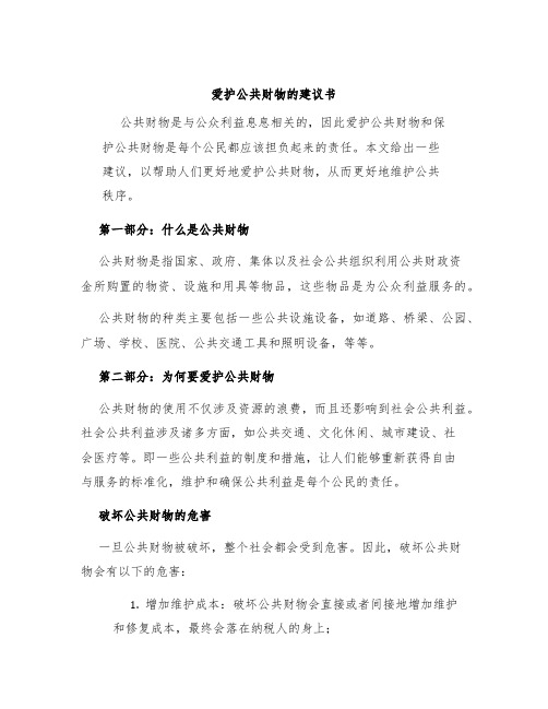 爱护公共财物的建议书