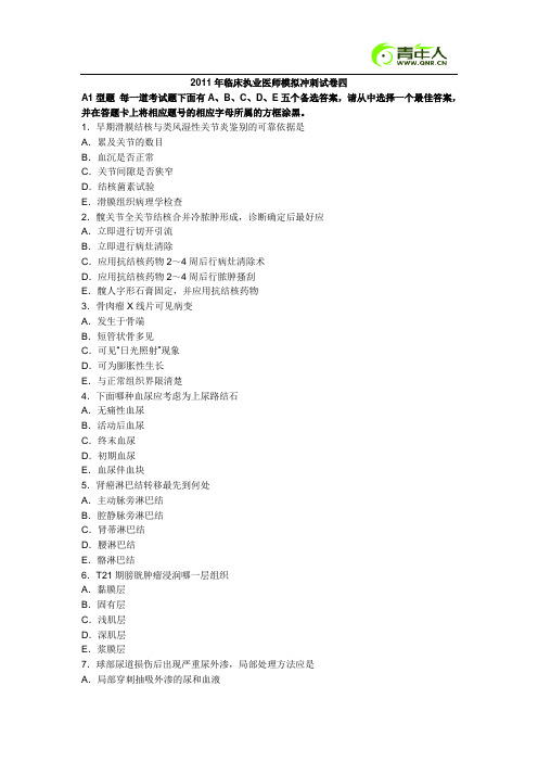 2011年临床执业医师考试冲刺模拟试题及答案(四)