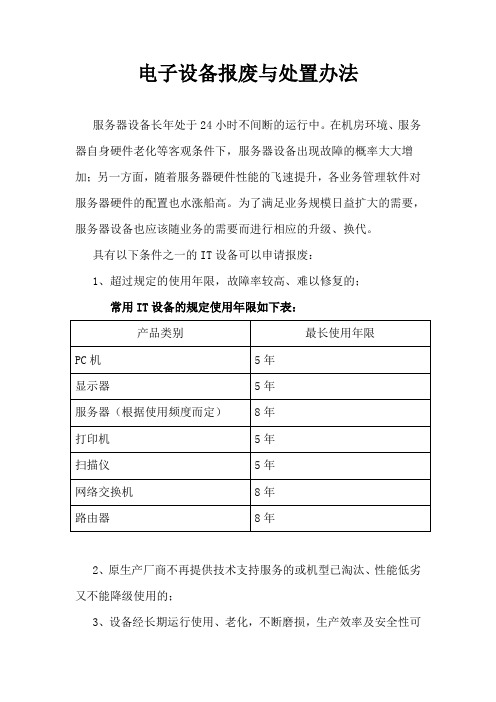 电子设备报废与处置办法