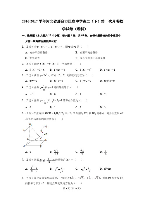 2016-2017年河北省邢台市巨鹿中学高二(下)第一次月考数学试卷(理科)(解析版)