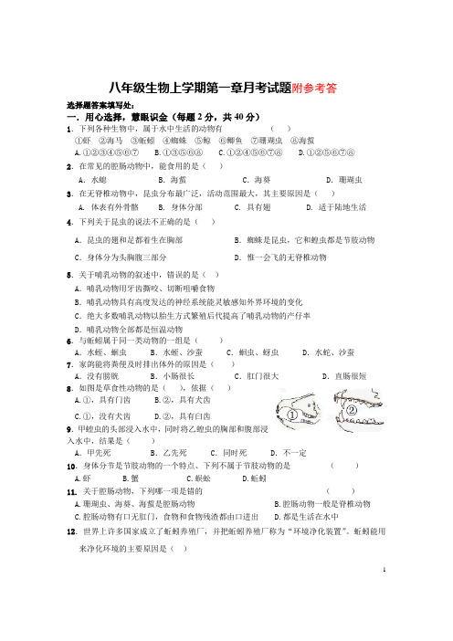 新人教版_八年级生物第一章月考试题_附答案