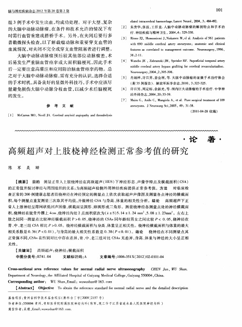 高频超声对上肢桡神经检测正常参考值的研究