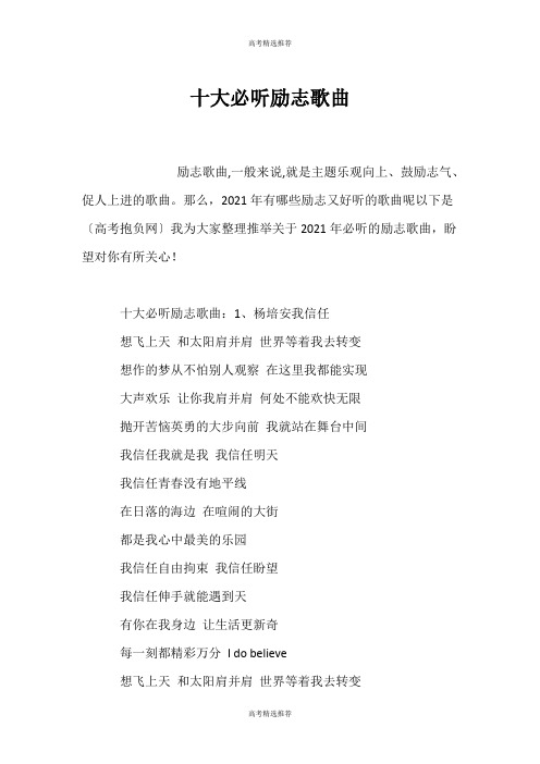 (高考精选)十大必听励志歌曲