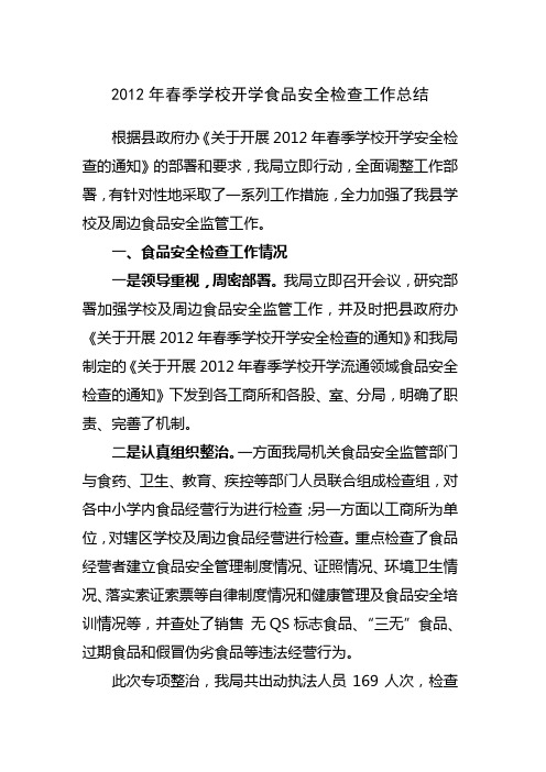2012年春季学校开学食品安全检查工作总结
