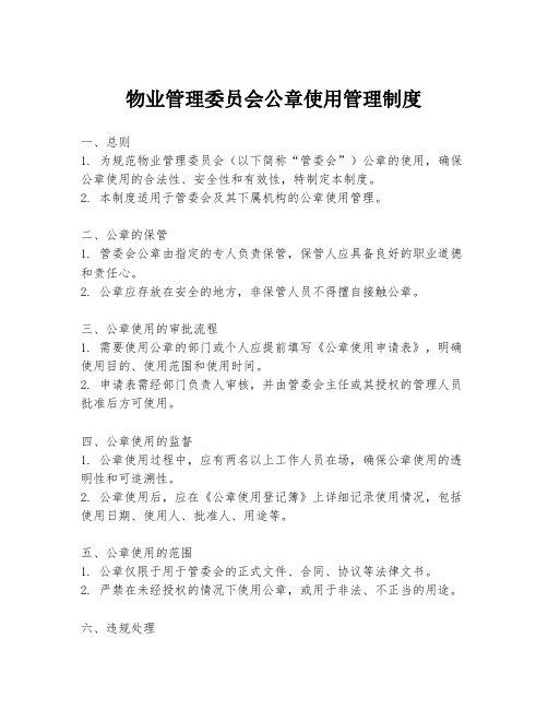 物业管理委员会公章使用管理制度