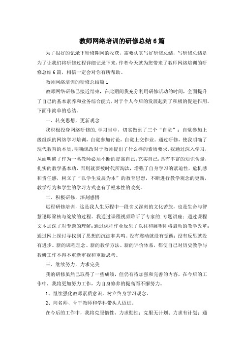 教师网络培训的研修总结6篇