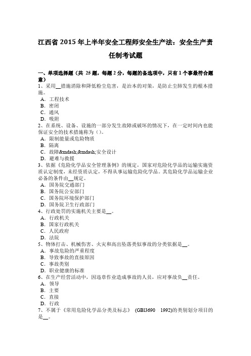 江西省2015年上半年安全工程师安全生产法：安全生产责任制考试题