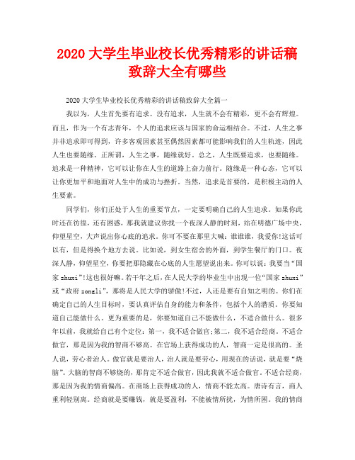 2020大学生毕业校长优秀精彩的讲话稿致辞大全有哪些