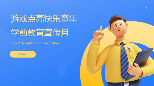 游戏点亮快乐童年学前教育宣传月主题活动方案