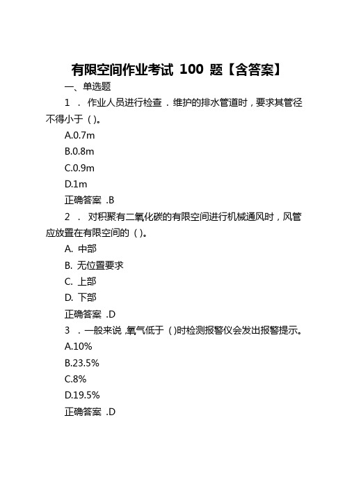 有限空间作业考试100题【含答案】