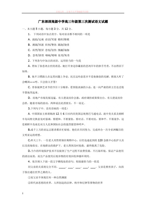 广东深圳高级中学高三年级第三次测试语文试题 (1)