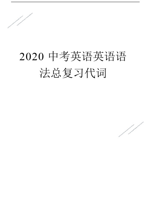 2020中考英语英语语法总复习代词.doc