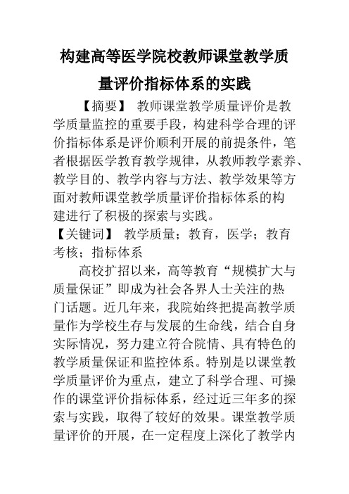 构建高等医学院校教师课堂教学质量评价指标体系的实践