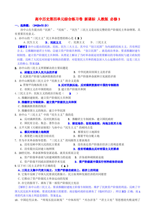 高中历史第四单元综合练习卷 新课标 人教版 必修3