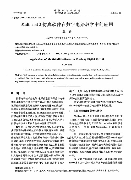 Multisim10仿真软件在数字电路教学中的应用