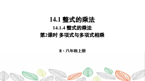 《多项式与多项式相乘》PPT课件 人教版八年级数学