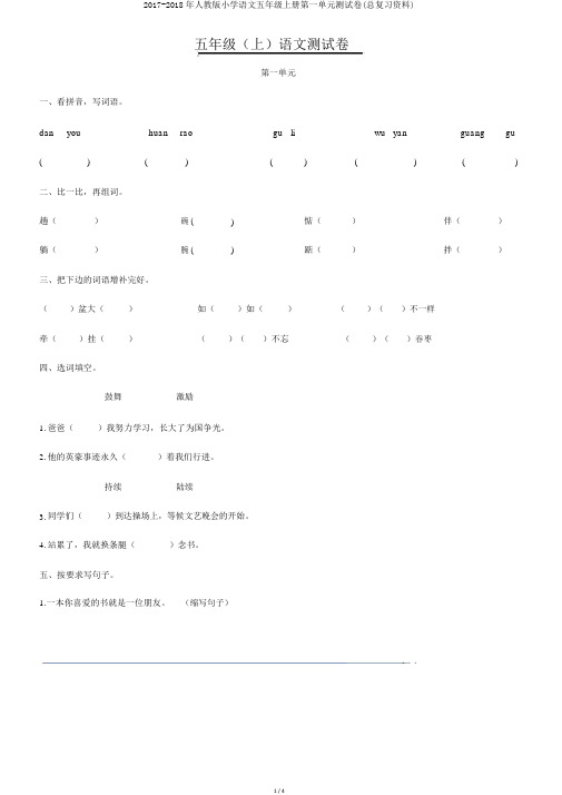 2017-2018年人教版小学语文五年级上册第一单元测试卷(总复习资料)