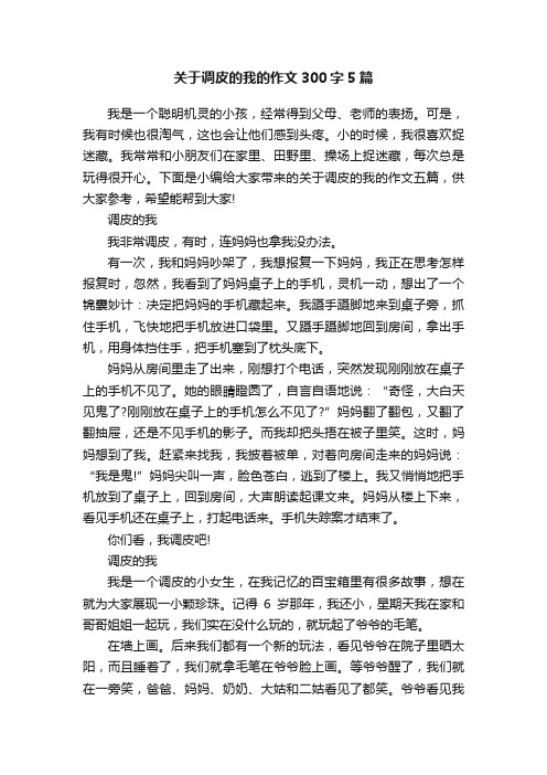 关于调皮的我的作文300字5篇